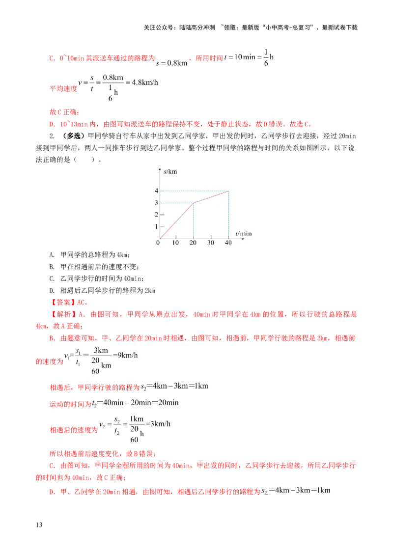 专题06机械运动（8题型）（练习）（解析版）_02中考总复习（2026版更新中）_04-物理-中考总复习_2024年中考复习资料_一轮复习_配套练习（原卷版+解析版）