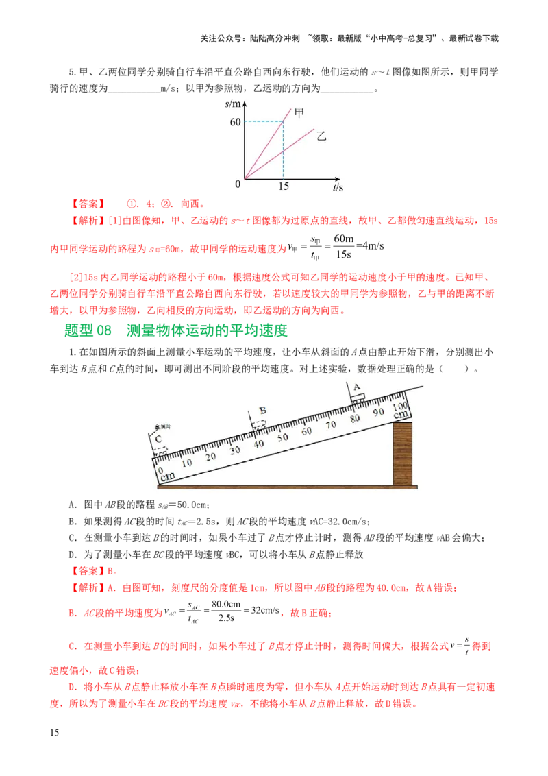 专题06机械运动（8题型）（练习）（解析版）_02中考总复习（2026版更新中）_04-物理-中考总复习_2024年中考复习资料_一轮复习_配套练习（原卷版+解析版）