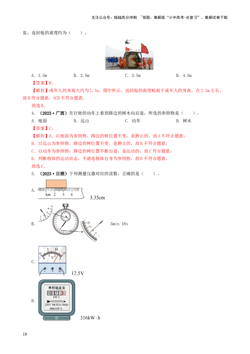专题06机械运动（8题型）（练习）（解析版）_02中考总复习（2026版更新中）_04-物理-中考总复习_2024年中考复习资料_一轮复习_配套练习（原卷版+解析版）