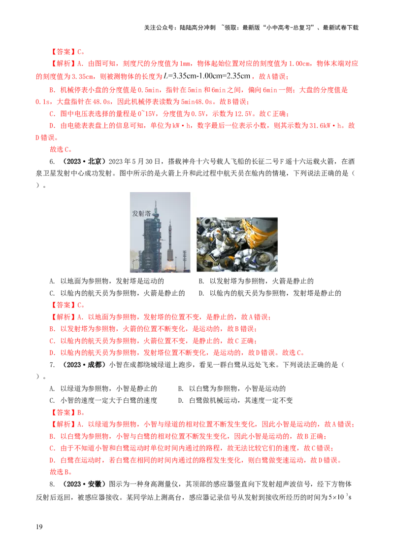 专题06机械运动（8题型）（练习）（解析版）_02中考总复习（2026版更新中）_04-物理-中考总复习_2024年中考复习资料_一轮复习_配套练习（原卷版+解析版）