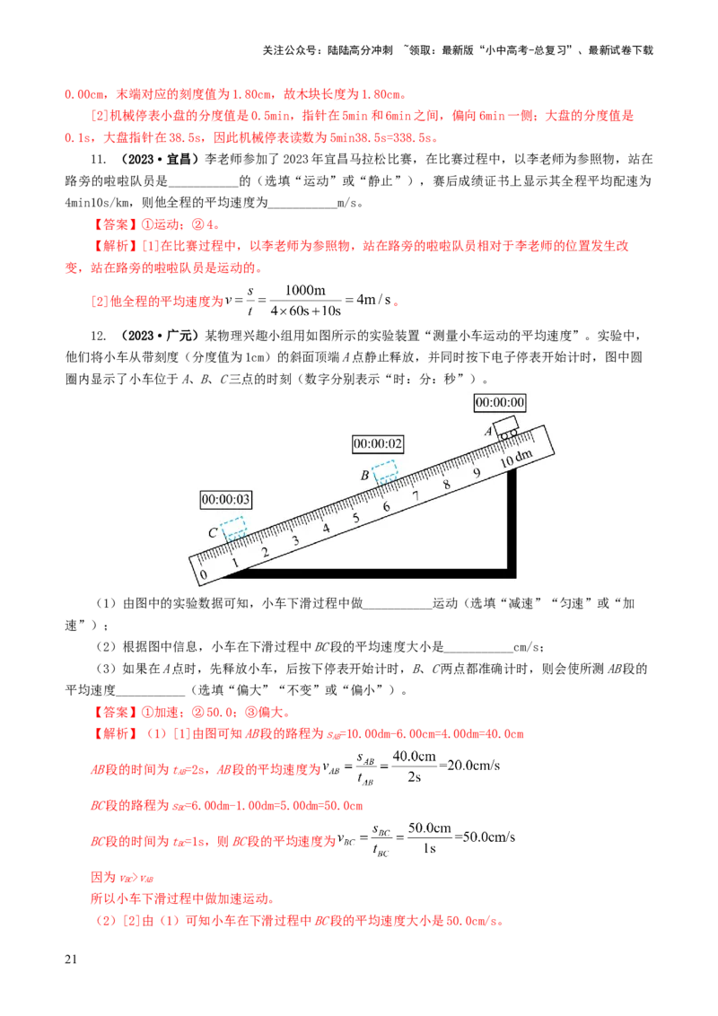 专题06机械运动（8题型）（练习）（解析版）_02中考总复习（2026版更新中）_04-物理-中考总复习_2024年中考复习资料_一轮复习_配套练习（原卷版+解析版）