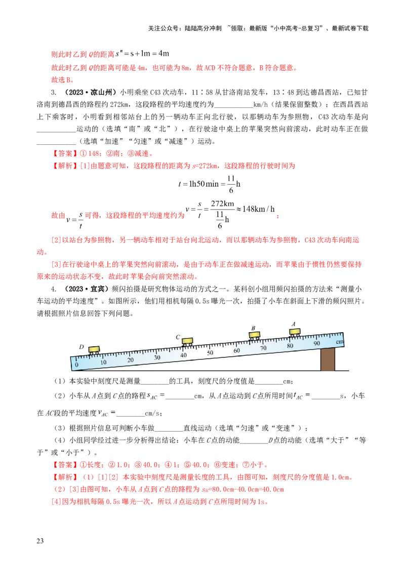 专题06机械运动（8题型）（练习）（解析版）_02中考总复习（2026版更新中）_04-物理-中考总复习_2024年中考复习资料_一轮复习_配套练习（原卷版+解析版）