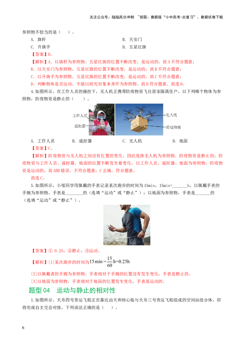 专题06机械运动（8题型）（练习）（解析版）_02中考总复习（2026版更新中）_04-物理-中考总复习_2024年中考复习资料_一轮复习_配套练习（原卷版+解析版）