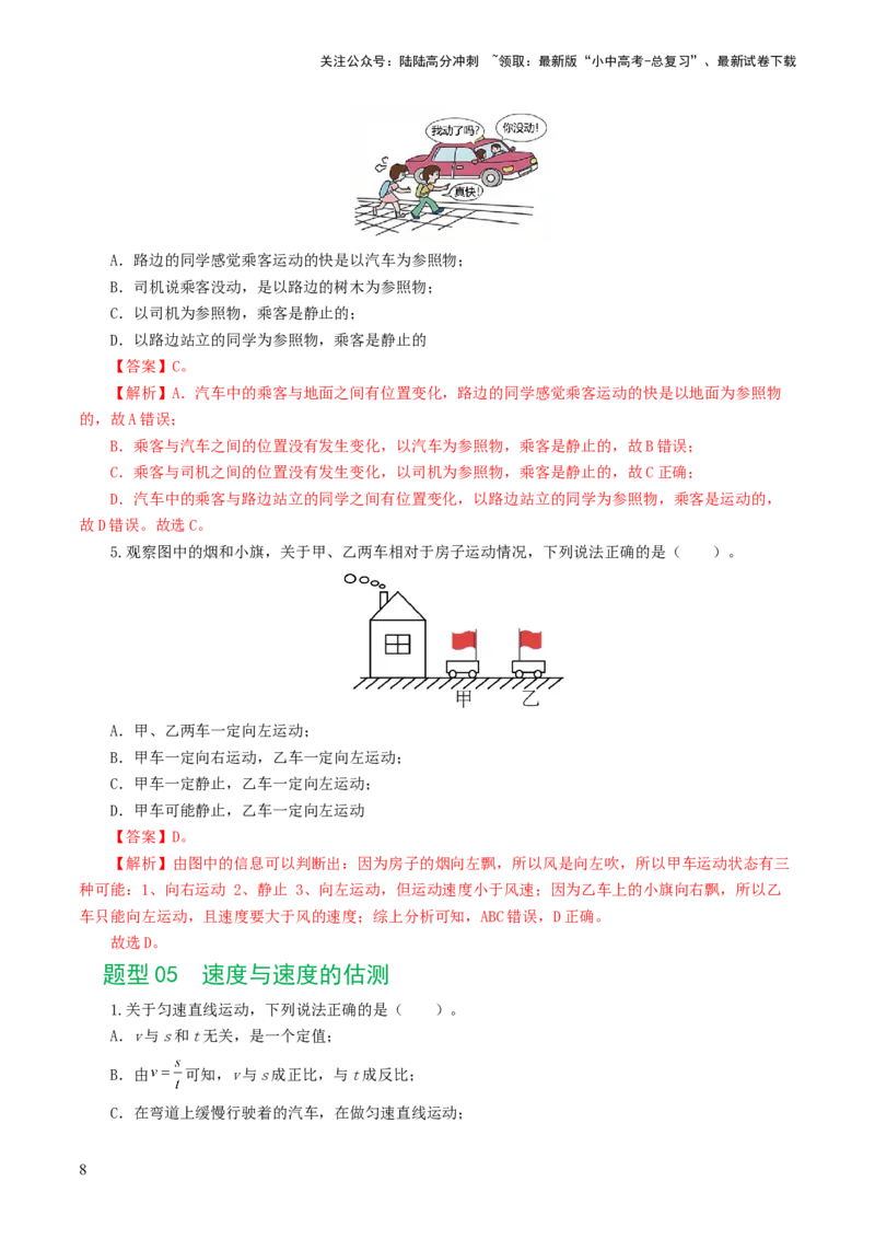 专题06机械运动（8题型）（练习）（解析版）_02中考总复习（2026版更新中）_04-物理-中考总复习_2024年中考复习资料_一轮复习_配套练习（原卷版+解析版）