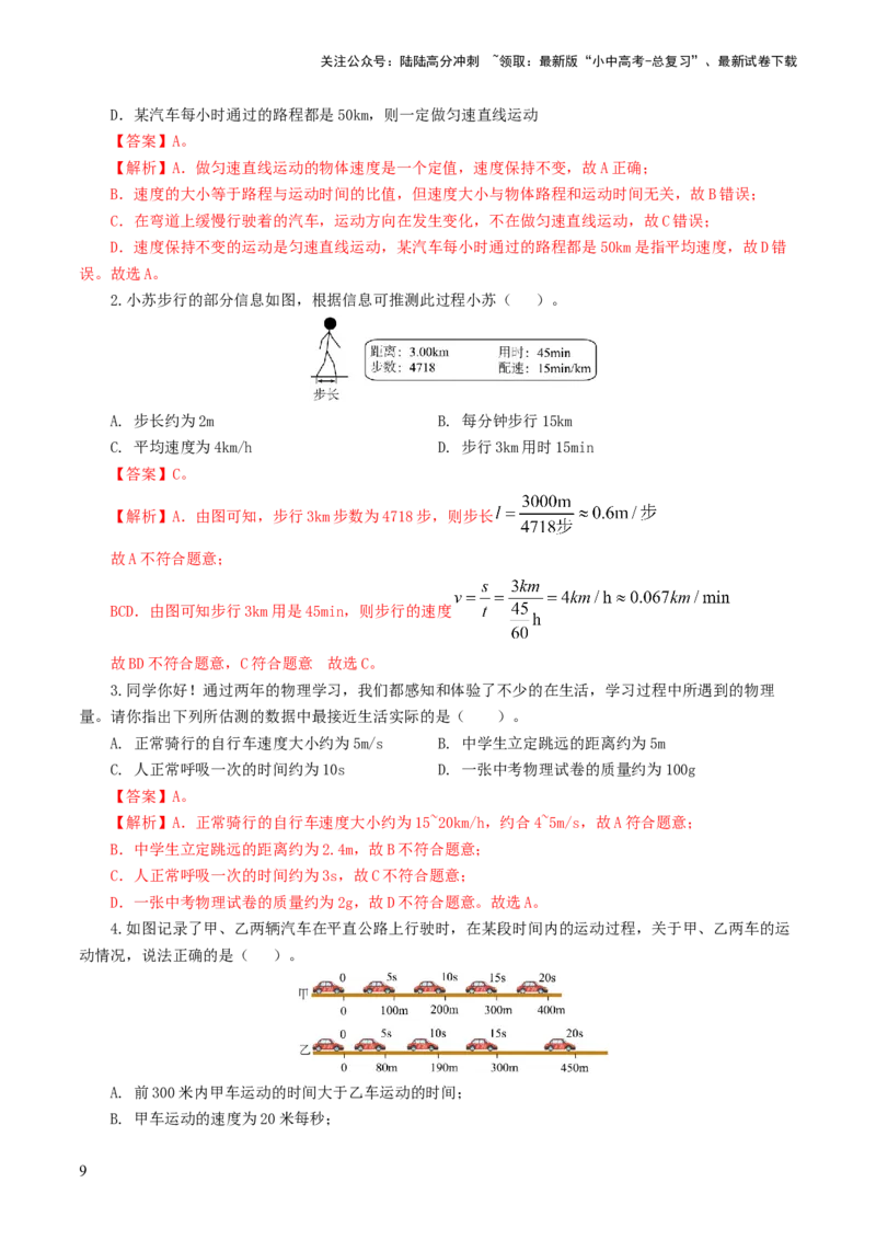 专题06机械运动（8题型）（练习）（解析版）_02中考总复习（2026版更新中）_04-物理-中考总复习_2024年中考复习资料_一轮复习_配套练习（原卷版+解析版）