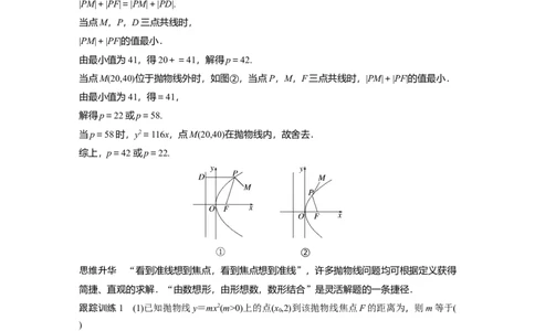 2024年高考数学一轮复习（新高考版）第8章　&sect;8.7　抛物线_02高考数学_新高考复习资料_2024年新高考资料_一轮复习资料_完2024数学步步高大一轮复习（课件+讲义）