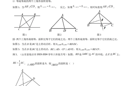 专题07三角形中的重要模型-等积模型（解析版）_02中考总复习（2026版更新中）_02-数学-中考总复习_2024年中考复习资料_专项复习资料_答案解析版