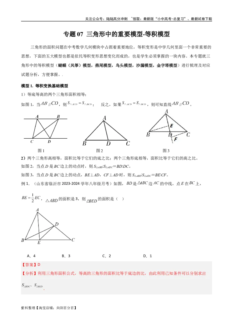 专题07三角形中的重要模型-等积模型（解析版）_02中考总复习（2026版更新中）_02-数学-中考总复习_2024年中考复习资料_专项复习资料_答案解析版