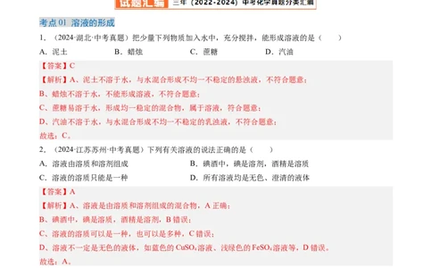 专题06溶液（解析版）-好题汇编三年（2022-2024）中考化学真题分类汇编（全国通用）_02中考总复习（2026版更新中）_05-化学-中考总复习_2025年中考复习资料
