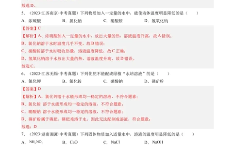 专题06溶液（解析版）-好题汇编三年（2022-2024）中考化学真题分类汇编（全国通用）_02中考总复习（2026版更新中）_05-化学-中考总复习_2025年中考复习资料