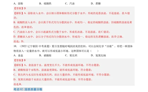专题06溶液（解析版）-好题汇编三年（2022-2024）中考化学真题分类汇编（全国通用）_02中考总复习（2026版更新中）_05-化学-中考总复习_2025年中考复习资料