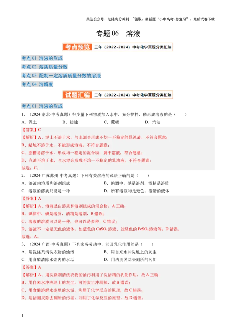专题06溶液（解析版）-好题汇编三年（2022-2024）中考化学真题分类汇编（全国通用）_02中考总复习（2026版更新中）_05-化学-中考总复习_2025年中考复习资料