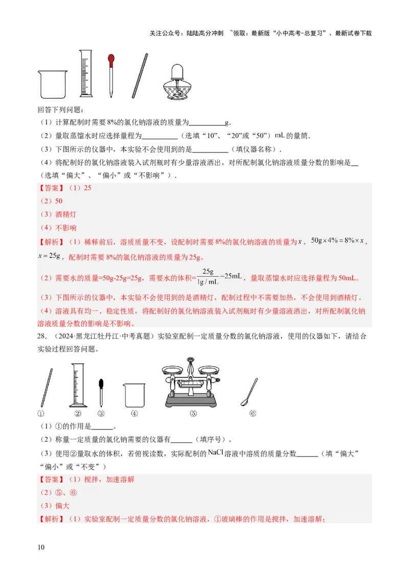 专题06溶液（解析版）-好题汇编三年（2022-2024）中考化学真题分类汇编（全国通用）_02中考总复习（2026版更新中）_05-化学-中考总复习_2025年中考复习资料