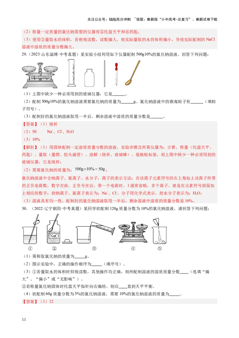 专题06溶液（解析版）-好题汇编三年（2022-2024）中考化学真题分类汇编（全国通用）_02中考总复习（2026版更新中）_05-化学-中考总复习_2025年中考复习资料