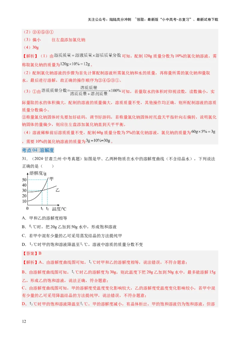 专题06溶液（解析版）-好题汇编三年（2022-2024）中考化学真题分类汇编（全国通用）_02中考总复习（2026版更新中）_05-化学-中考总复习_2025年中考复习资料