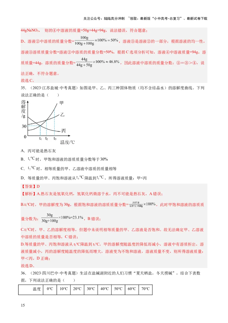 专题06溶液（解析版）-好题汇编三年（2022-2024）中考化学真题分类汇编（全国通用）_02中考总复习（2026版更新中）_05-化学-中考总复习_2025年中考复习资料