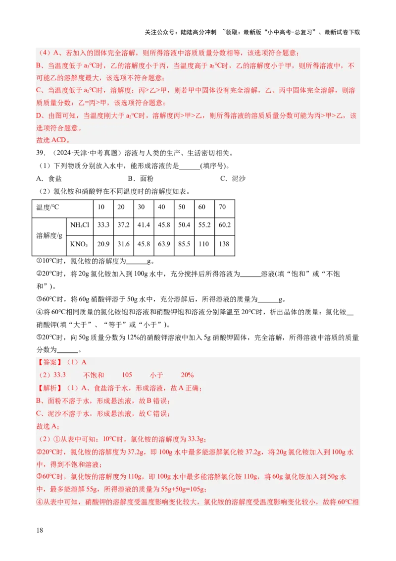 专题06溶液（解析版）-好题汇编三年（2022-2024）中考化学真题分类汇编（全国通用）_02中考总复习（2026版更新中）_05-化学-中考总复习_2025年中考复习资料