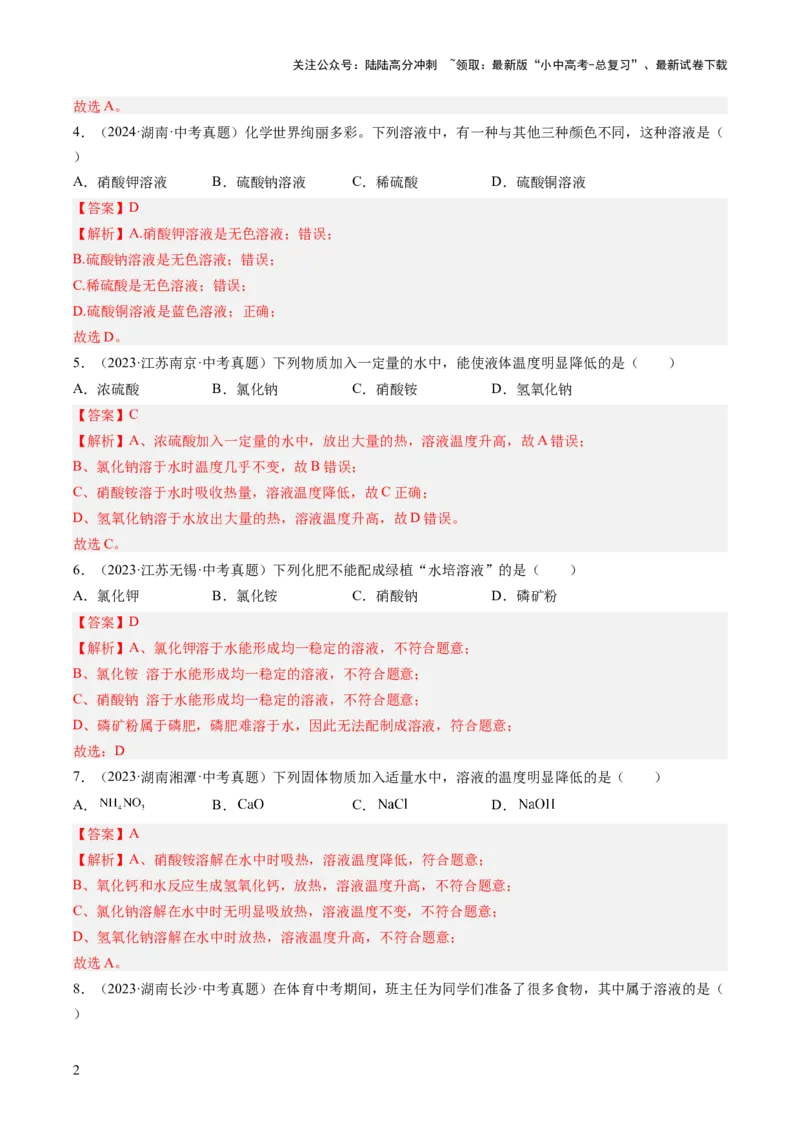 专题06溶液（解析版）-好题汇编三年（2022-2024）中考化学真题分类汇编（全国通用）_02中考总复习（2026版更新中）_05-化学-中考总复习_2025年中考复习资料