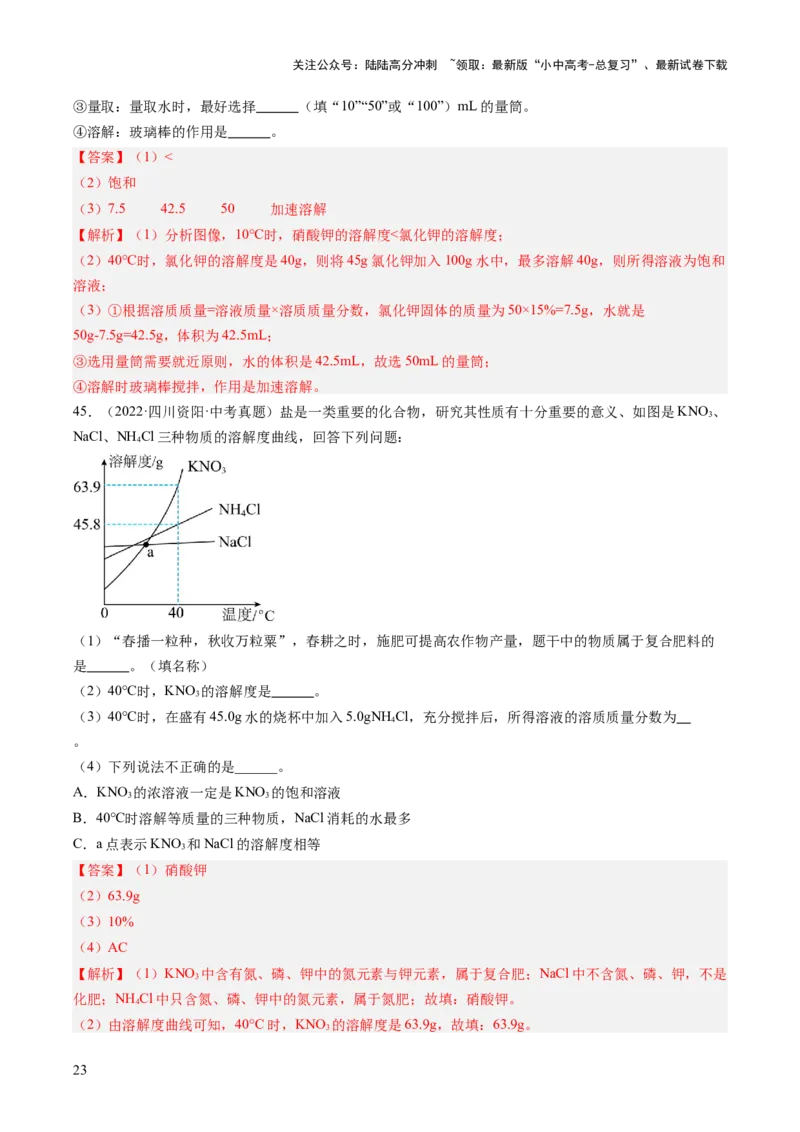 专题06溶液（解析版）-好题汇编三年（2022-2024）中考化学真题分类汇编（全国通用）_02中考总复习（2026版更新中）_05-化学-中考总复习_2025年中考复习资料