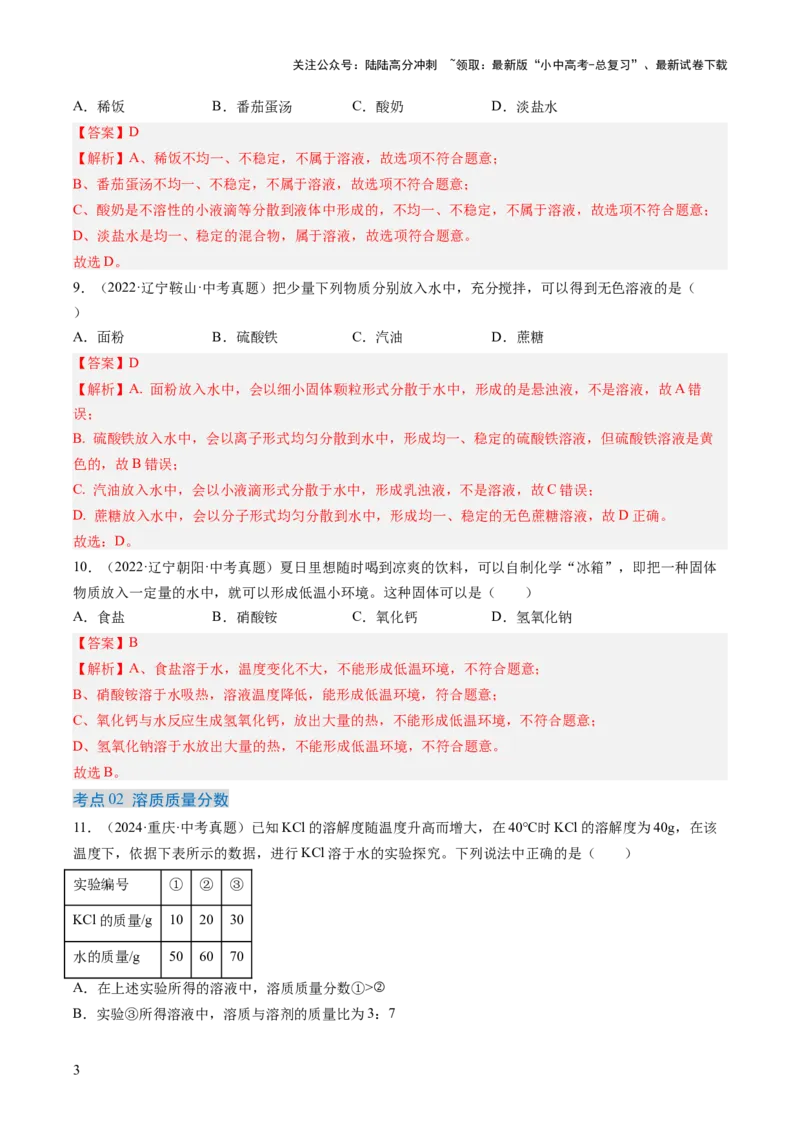 专题06溶液（解析版）-好题汇编三年（2022-2024）中考化学真题分类汇编（全国通用）_02中考总复习（2026版更新中）_05-化学-中考总复习_2025年中考复习资料