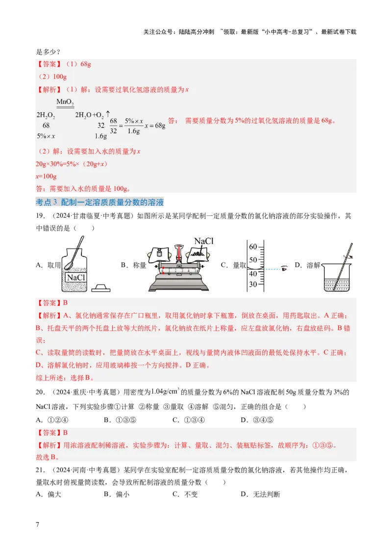 专题06溶液（解析版）-好题汇编三年（2022-2024）中考化学真题分类汇编（全国通用）_02中考总复习（2026版更新中）_05-化学-中考总复习_2025年中考复习资料