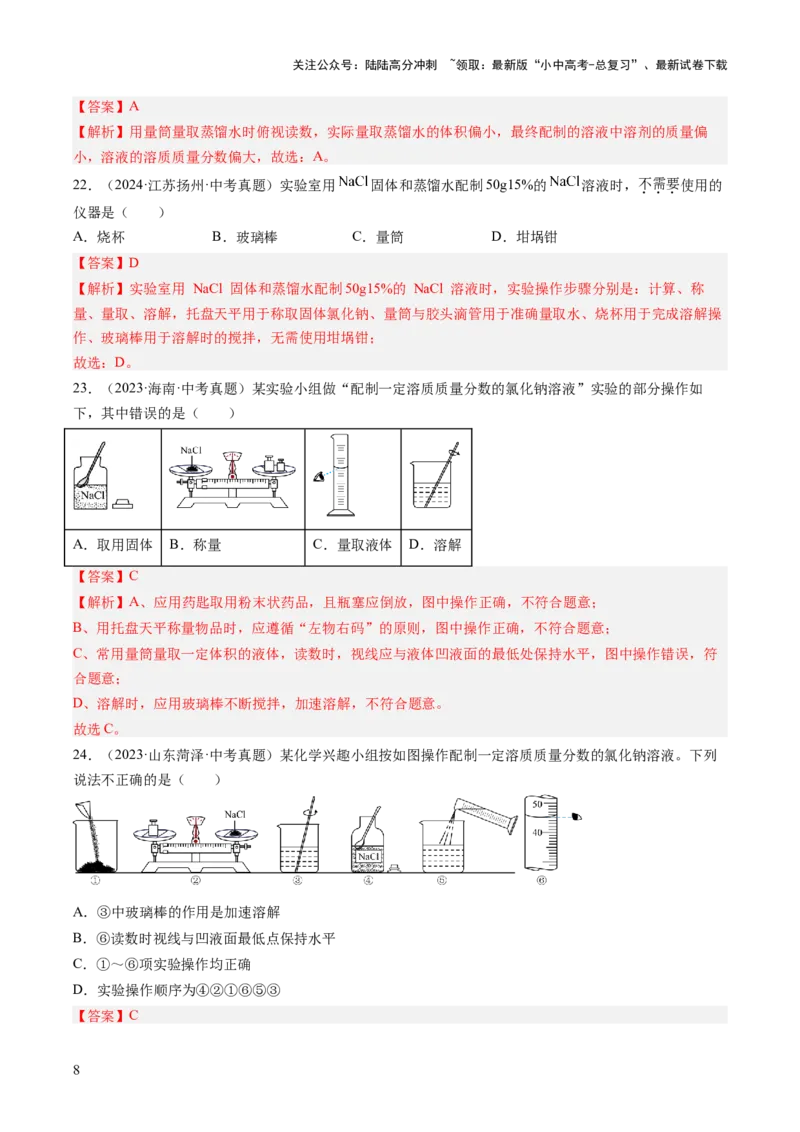 专题06溶液（解析版）-好题汇编三年（2022-2024）中考化学真题分类汇编（全国通用）_02中考总复习（2026版更新中）_05-化学-中考总复习_2025年中考复习资料