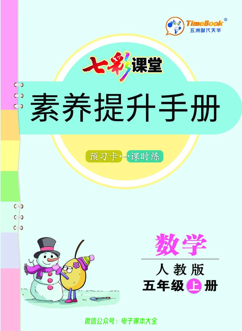 素养提升手册（预习卡+课时练）5上_26春四年级上下册人教版_四上英语合集人教版PEP英语四年级上册新教材（教学视频+课件+动画+音频+练习+教案）_17练习资料_《预习卡》_1-6上册