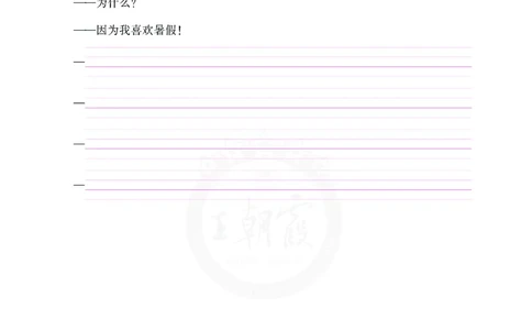 王朝霞重点词句默写训练5B_26春四年级上下册人教版_四上英语合集人教版PEP英语四年级上册新教材（教学视频+课件+动画+音频+练习+教案）_17练习资料_小学英语（预习复习资料大礼包）