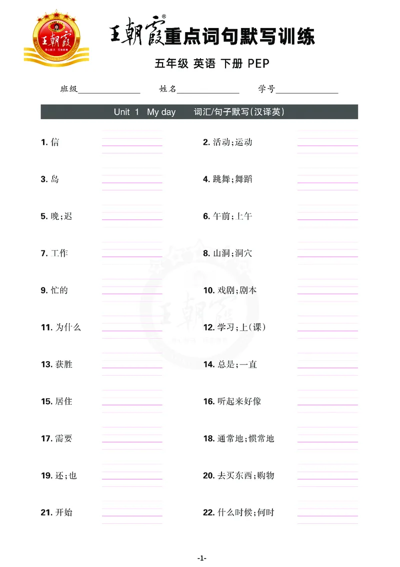 王朝霞重点词句默写训练5B_26春四年级上下册人教版_四上英语合集人教版PEP英语四年级上册新教材（教学视频+课件+动画+音频+练习+教案）_17练习资料_小学英语（预习复习资料大礼包）