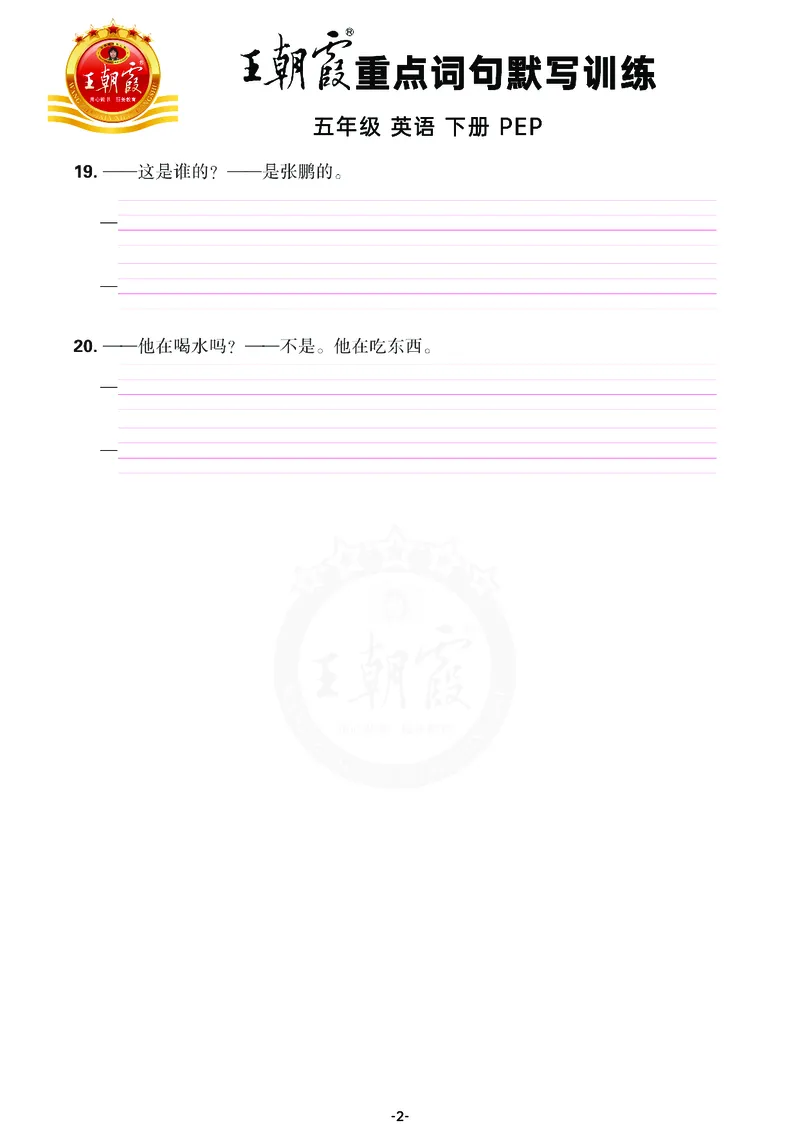 王朝霞重点词句默写训练5B_26春四年级上下册人教版_四上英语合集人教版PEP英语四年级上册新教材（教学视频+课件+动画+音频+练习+教案）_17练习资料_小学英语（预习复习资料大礼包）