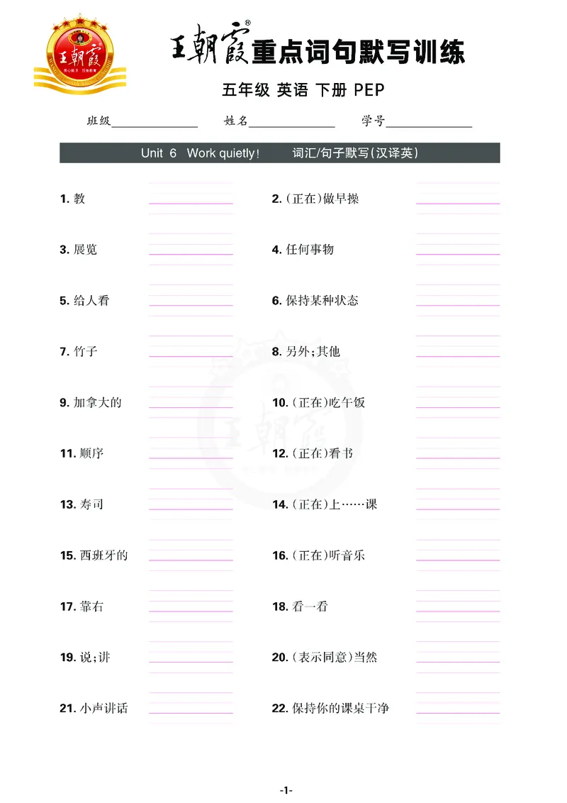 王朝霞重点词句默写训练5B_26春四年级上下册人教版_四上英语合集人教版PEP英语四年级上册新教材（教学视频+课件+动画+音频+练习+教案）_17练习资料_小学英语（预习复习资料大礼包）