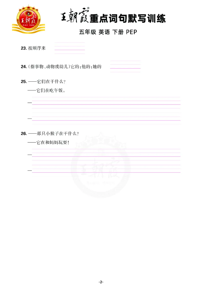 王朝霞重点词句默写训练5B_26春四年级上下册人教版_四上英语合集人教版PEP英语四年级上册新教材（教学视频+课件+动画+音频+练习+教案）_17练习资料_小学英语（预习复习资料大礼包）