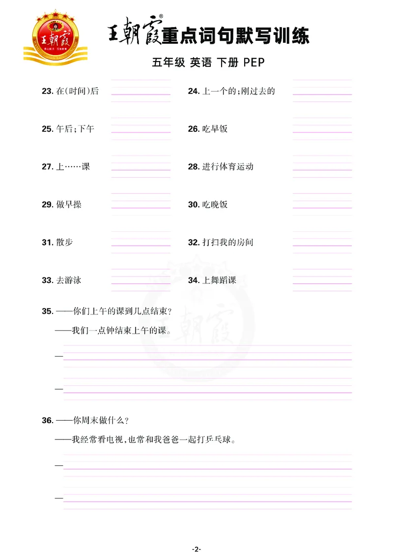 王朝霞重点词句默写训练5B_26春四年级上下册人教版_四上英语合集人教版PEP英语四年级上册新教材（教学视频+课件+动画+音频+练习+教案）_17练习资料_小学英语（预习复习资料大礼包）