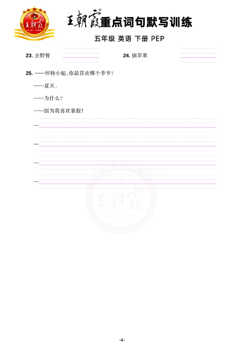 王朝霞重点词句默写训练5B_26春四年级上下册人教版_四上英语合集人教版PEP英语四年级上册新教材（教学视频+课件+动画+音频+练习+教案）_17练习资料_小学英语（预习复习资料大礼包）