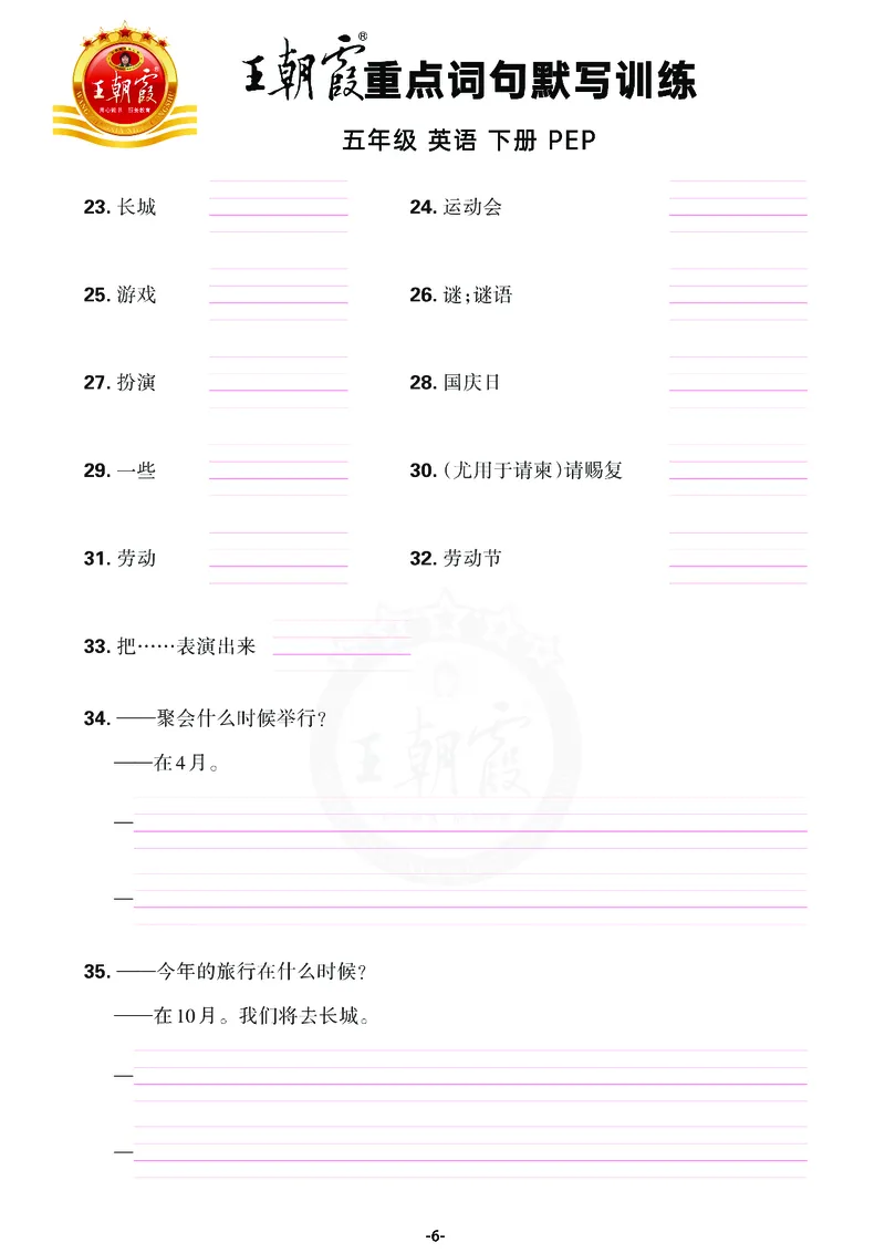 王朝霞重点词句默写训练5B_26春四年级上下册人教版_四上英语合集人教版PEP英语四年级上册新教材（教学视频+课件+动画+音频+练习+教案）_17练习资料_小学英语（预习复习资料大礼包）