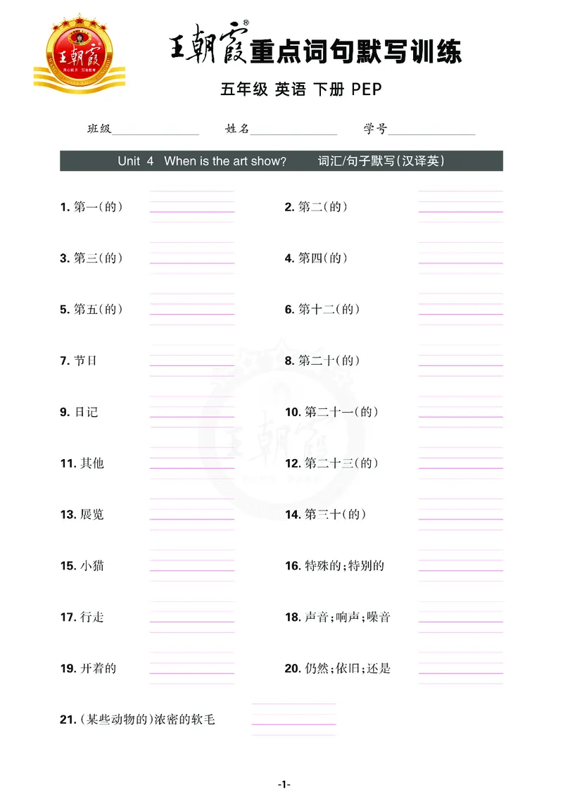 王朝霞重点词句默写训练5B_26春四年级上下册人教版_四上英语合集人教版PEP英语四年级上册新教材（教学视频+课件+动画+音频+练习+教案）_17练习资料_小学英语（预习复习资料大礼包）