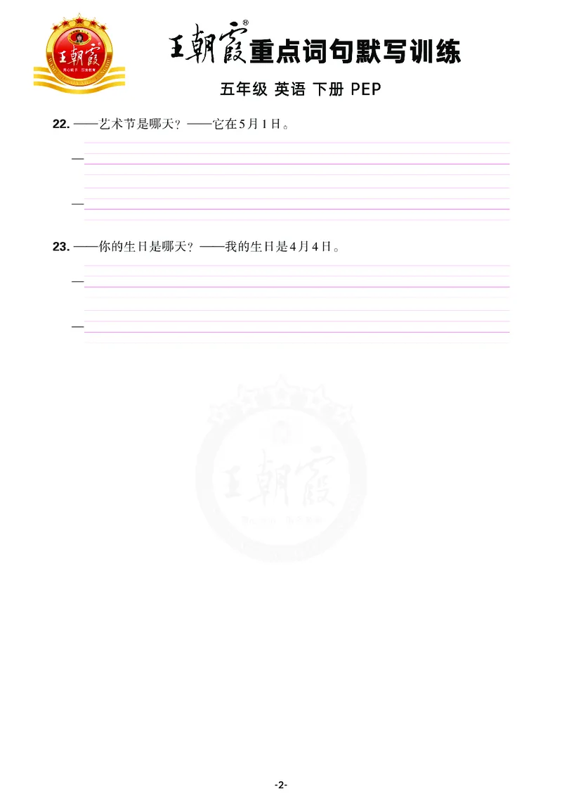 王朝霞重点词句默写训练5B_26春四年级上下册人教版_四上英语合集人教版PEP英语四年级上册新教材（教学视频+课件+动画+音频+练习+教案）_17练习资料_小学英语（预习复习资料大礼包）