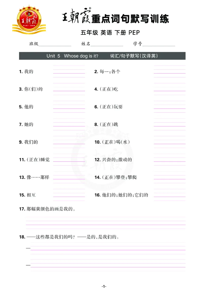 王朝霞重点词句默写训练5B_26春四年级上下册人教版_四上英语合集人教版PEP英语四年级上册新教材（教学视频+课件+动画+音频+练习+教案）_17练习资料_小学英语（预习复习资料大礼包）