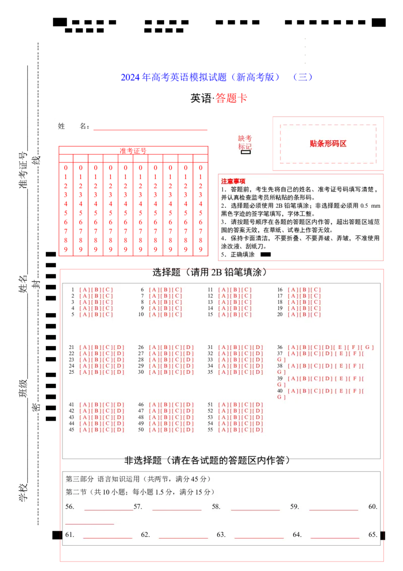 2024年高考英语模拟试题（新高考版）（三）（答题卡）_03高考英语_新高考复习资料_2024年新高考资料_一轮复习资料_2024年高考英语一轮复习模拟卷