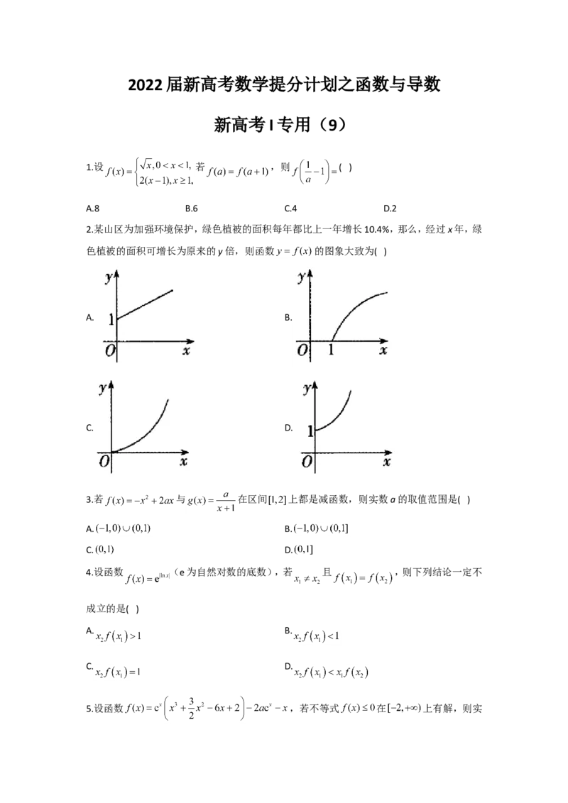 2022届新高考数学提分计划之函数与导数新高考I专用（9）_02高考数学_新高考复习资料_2022年新高考资料_2022届新高考数学二轮复习提分计划之函数与导数新高考专用