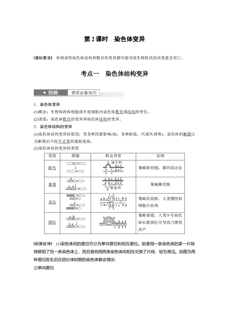 2024年高考生物一轮复习（新人教版）第7单元　第2课时　染色体变异_09高考生物_2024年新高考资料_1.2024一轮复习_2024年高考生物一轮复习讲义（新人教版）