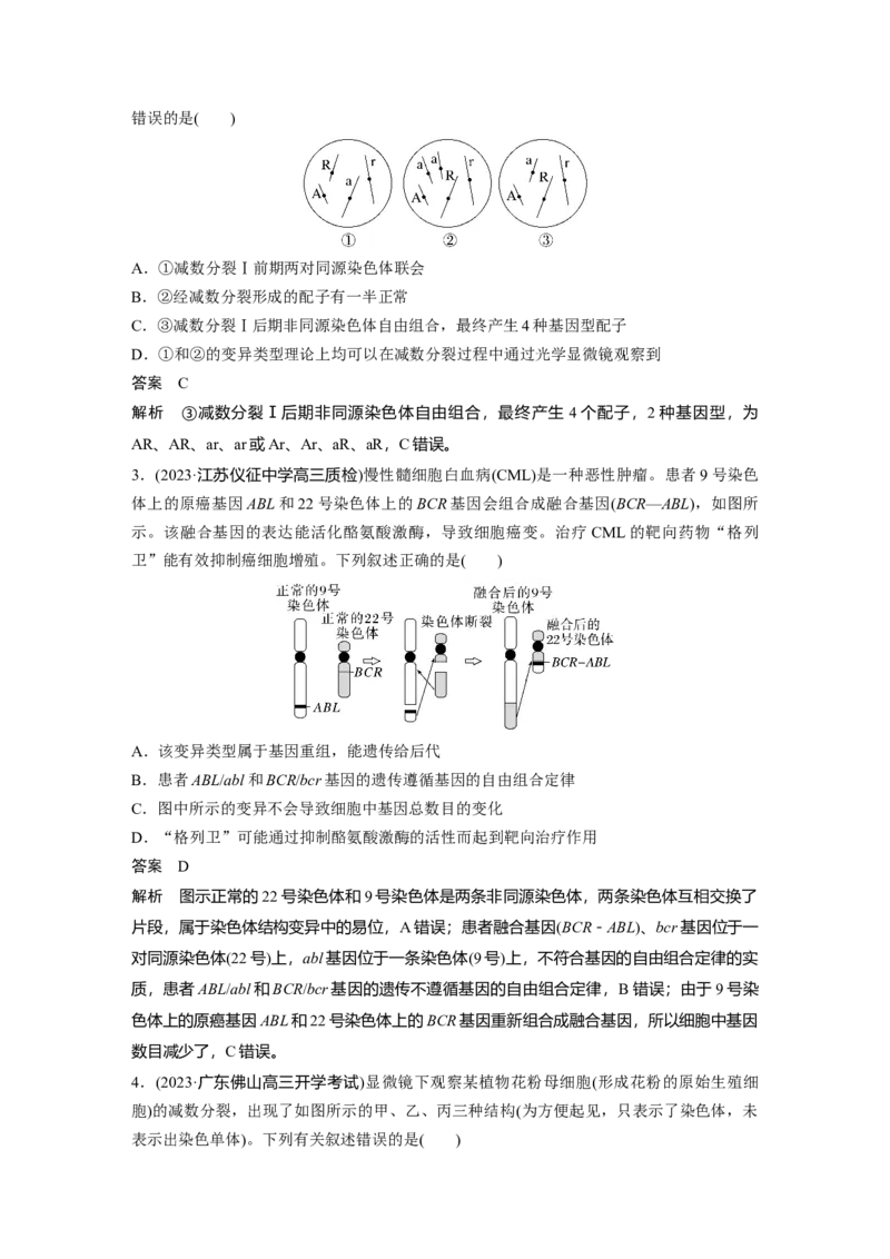 2024年高考生物一轮复习（新人教版）第7单元　第2课时　染色体变异_09高考生物_2024年新高考资料_1.2024一轮复习_2024年高考生物一轮复习讲义（新人教版）