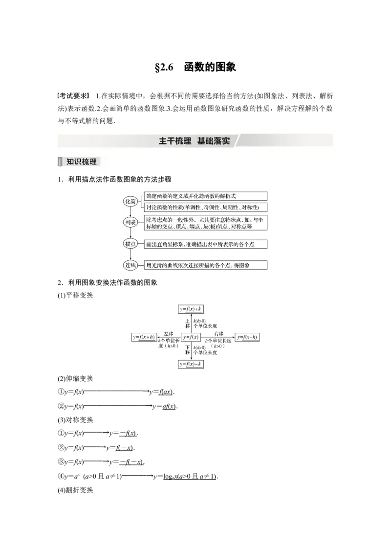 2022届高考数学一轮复习(新高考版)第2章&sect;2.6　函数的图象_02高考数学_新高考复习资料_2022年新高考资料_2022年一轮复习各版本_1.新高考2022年高考数学一轮复习