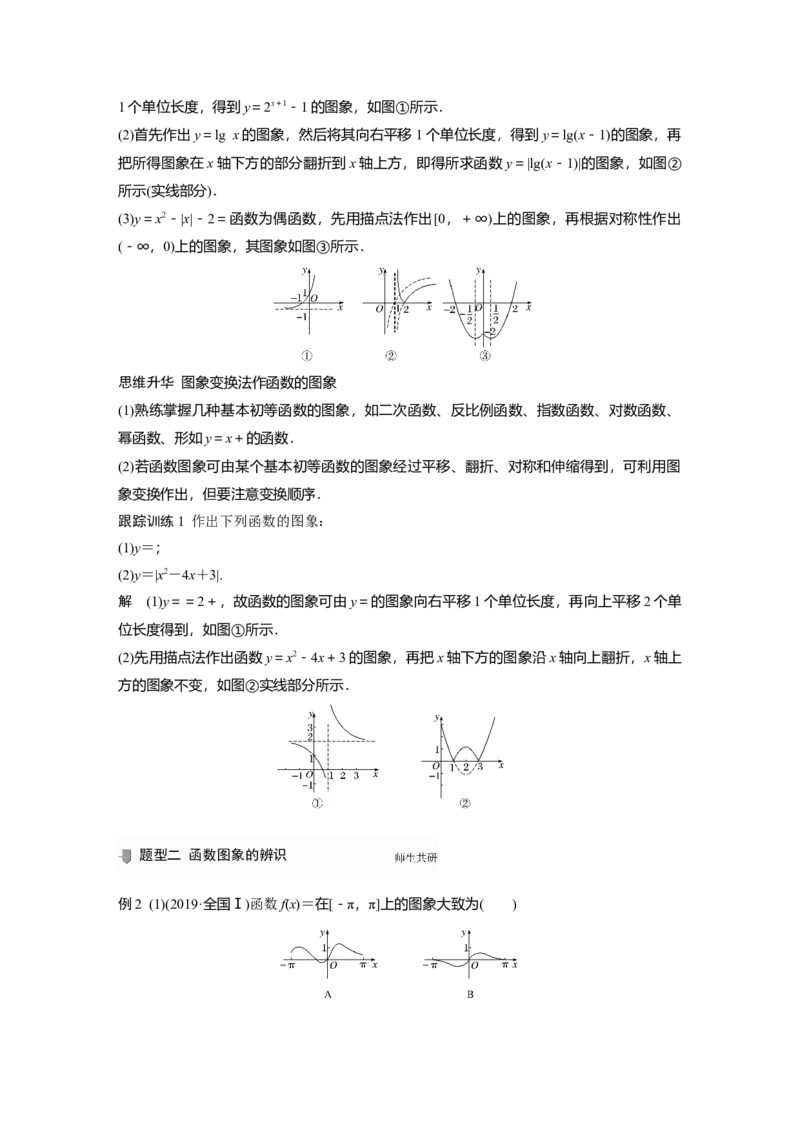 2022届高考数学一轮复习(新高考版)第2章&sect;2.6　函数的图象_02高考数学_新高考复习资料_2022年新高考资料_2022年一轮复习各版本_1.新高考2022年高考数学一轮复习