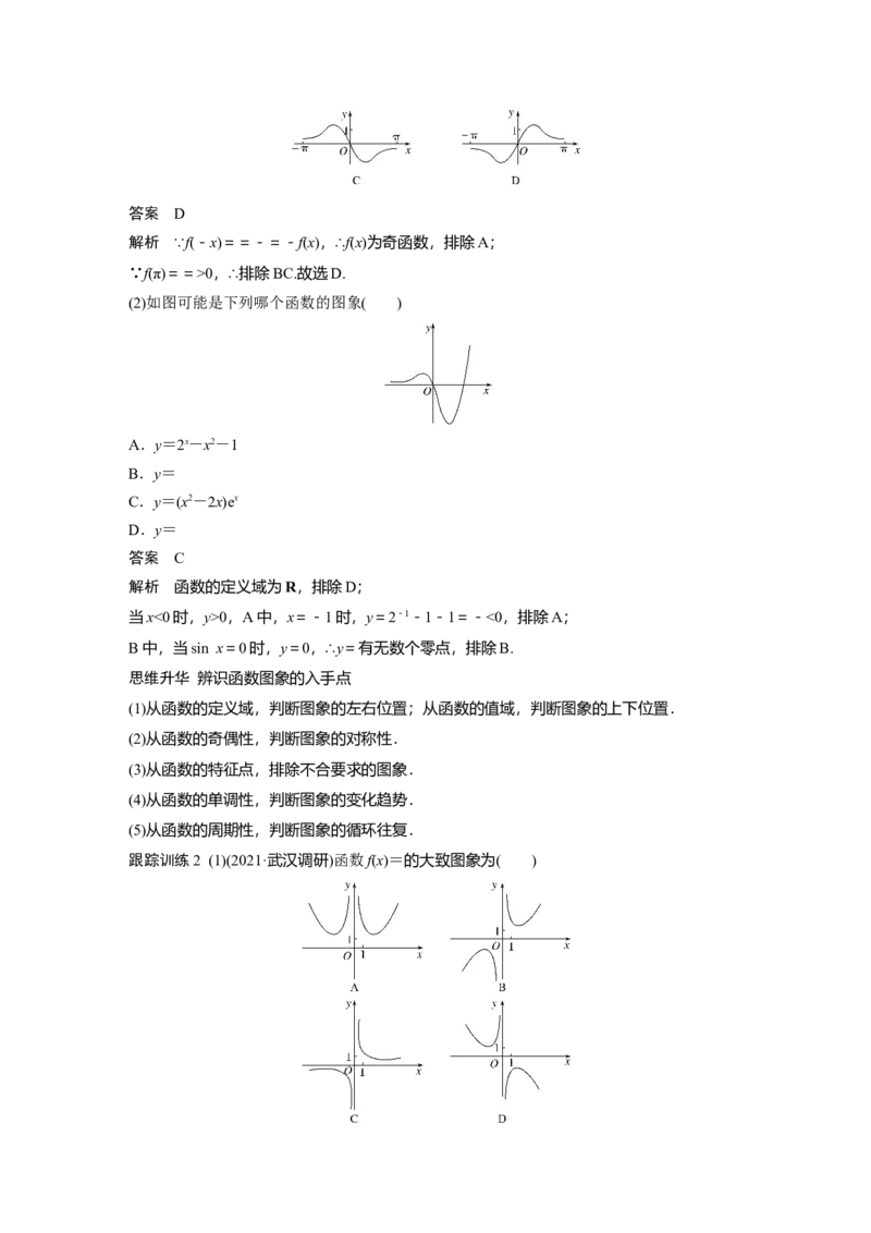 2022届高考数学一轮复习(新高考版)第2章&sect;2.6　函数的图象_02高考数学_新高考复习资料_2022年新高考资料_2022年一轮复习各版本_1.新高考2022年高考数学一轮复习