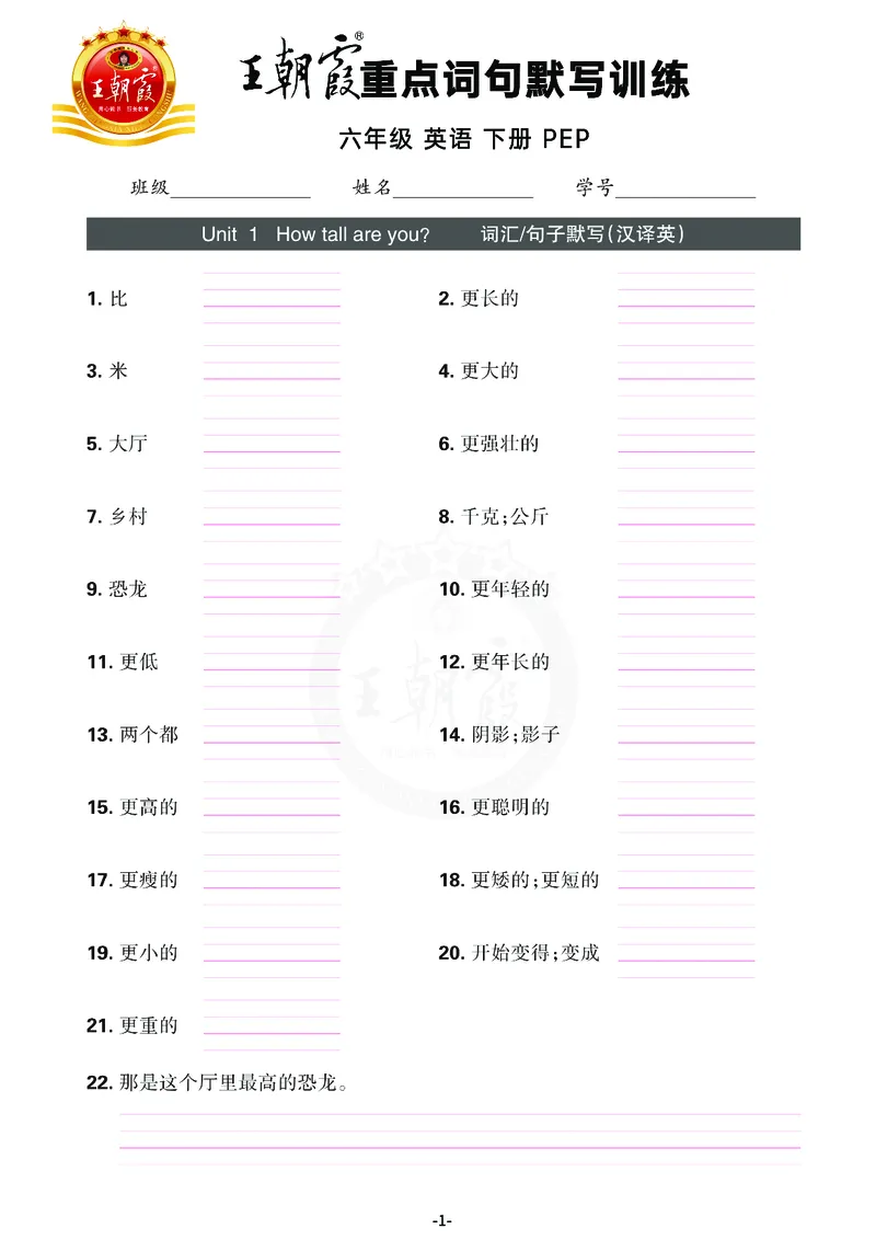 王朝霞重点词句默写训练6B_26春四年级上下册人教版_四上英语合集人教版PEP英语四年级上册新教材（教学视频+课件+动画+音频+练习+教案）_17练习资料_小学英语（预习复习资料大礼包）