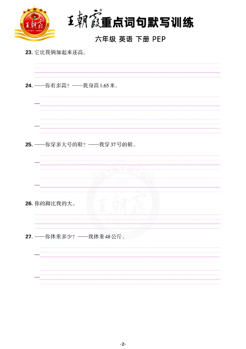 王朝霞重点词句默写训练6B_26春四年级上下册人教版_四上英语合集人教版PEP英语四年级上册新教材（教学视频+课件+动画+音频+练习+教案）_17练习资料_小学英语（预习复习资料大礼包）