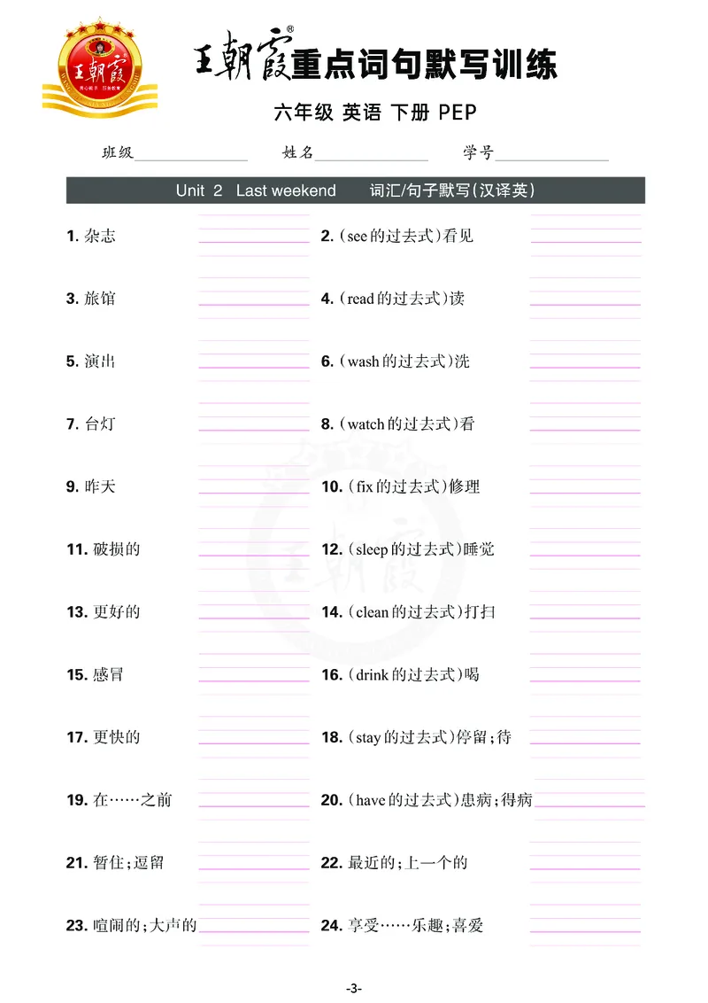 王朝霞重点词句默写训练6B_26春四年级上下册人教版_四上英语合集人教版PEP英语四年级上册新教材（教学视频+课件+动画+音频+练习+教案）_17练习资料_小学英语（预习复习资料大礼包）