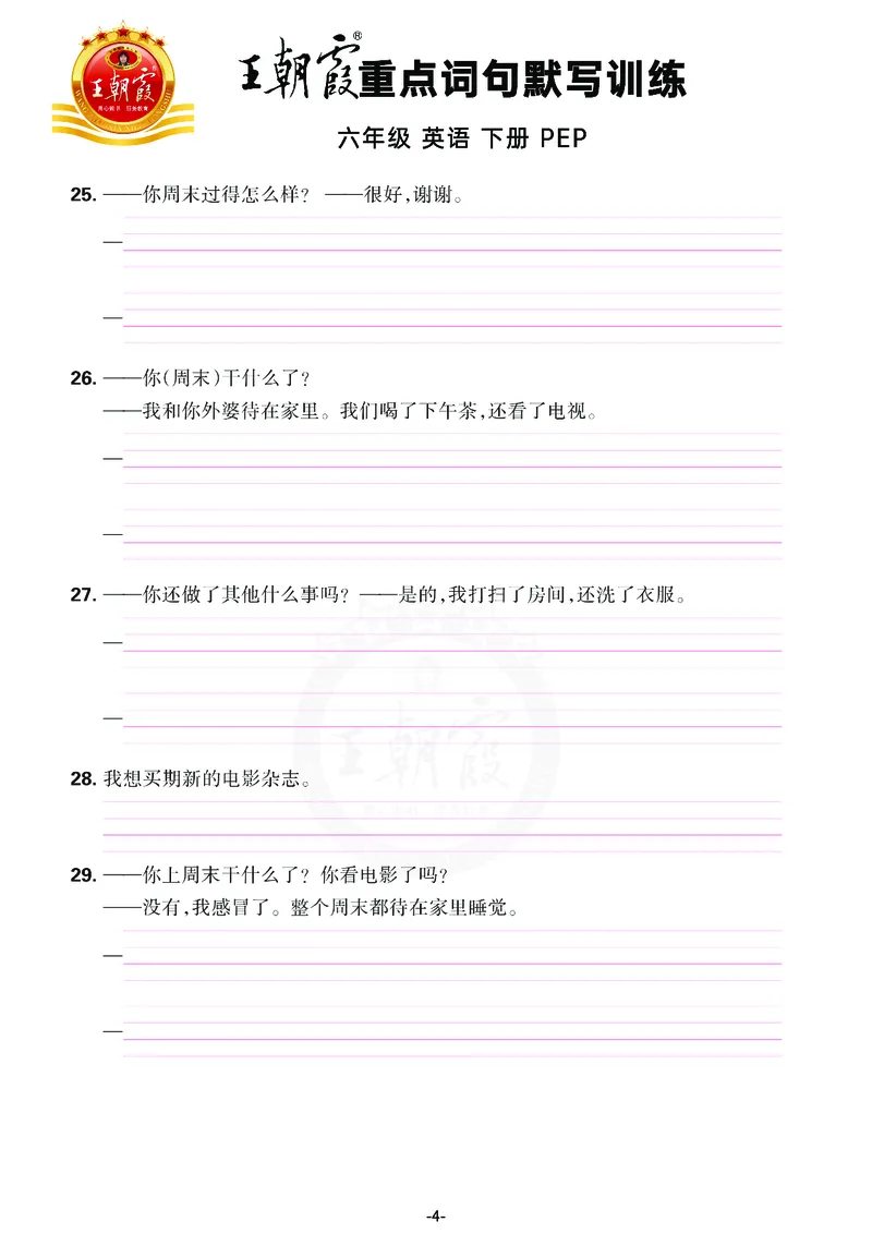 王朝霞重点词句默写训练6B_26春四年级上下册人教版_四上英语合集人教版PEP英语四年级上册新教材（教学视频+课件+动画+音频+练习+教案）_17练习资料_小学英语（预习复习资料大礼包）