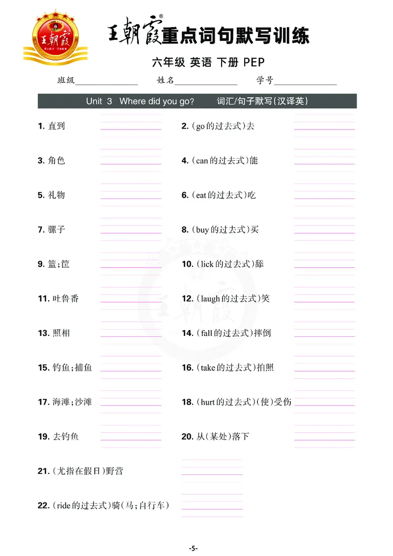 王朝霞重点词句默写训练6B_26春四年级上下册人教版_四上英语合集人教版PEP英语四年级上册新教材（教学视频+课件+动画+音频+练习+教案）_17练习资料_小学英语（预习复习资料大礼包）